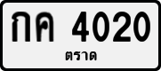 License plate of Thailand, Private owners