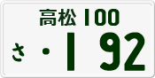 License plate of Japan, Private owners