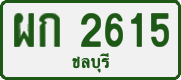 License plate of Thailand, Private owners