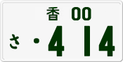 License plate of Japan, Private owners