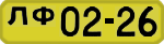 License plate USSR, 1946 year license plates