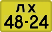 License plate USSR, 1946 year license plates