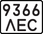 License plate USSR, State-owned cars (1977)