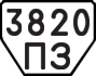 License plate USSR, Trailers (1977)