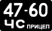 License plate USSR, Trailers (1958)