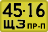 License plate USSR, Trailers for special vehicles (1965)