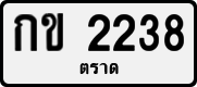 License plate of Thailand, Private owners