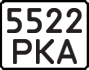 License plate USSR, State-owned cars (1977)