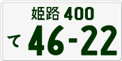 License plate of Japan, Private owners