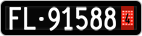 License plate of Liechtenstein, Provisional