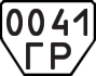 License plate USSR, Trailers (1977)