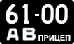 License plate USSR, Trailers (1958)
