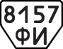 License plate USSR, Trailers (1977)