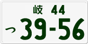 License plate of Japan, Private owners