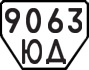 License plate USSR, Trailers (1977)