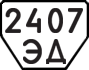 License plate USSR, Trailers (1977)