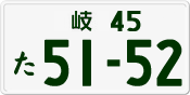 License plate of Japan, Private owners