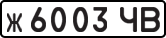 License plate USSR, Private-owned cars (1977)