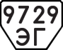 License plate USSR, Trailers (1977)