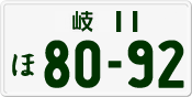 License plate of Japan, Private owners