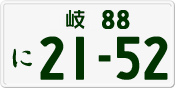 License plate of Japan, Private owners