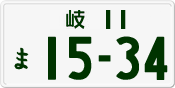 License plate of Japan, Private owners