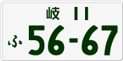License plate of Japan, Private owners