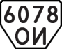 License plate USSR, Trailers (1977)