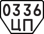 License plate USSR, Trailers (1977)