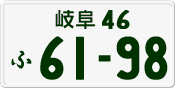 License plate of Japan, Private owners