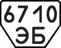 License plate USSR, Trailers (1977)