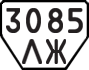 License plate USSR, Trailers (1977)