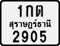 1กต 2905