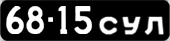 License plate USSR, Сars (1958)