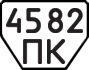 License plate USSR, Trailers (1977)