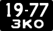 License plate USSR, Сars (1958)