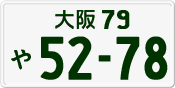 License plate of Japan, Private owners