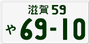 License plate of Japan, Private owners