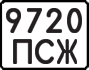 License plate USSR, State-owned cars (1977)