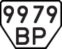 License plate USSR, Trailers (1977)