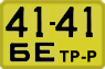 License plate USSR, Special vehicles (1965)