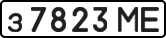 License plate USSR, Private-owned cars (1977)