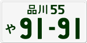 License plate of Japan, Private owners
