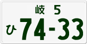 License plate of Japan, Private owners