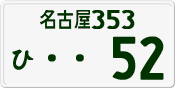 License plate of Japan, Private owners