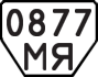 License plate USSR, Trailers (1977)