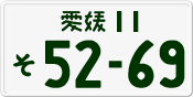 License plate of Japan, Private owners