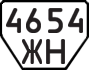 License plate USSR, Trailers (1977)