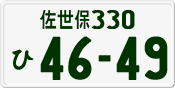 佐世保 330 ひ 4649