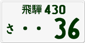 License plate of Japan, Private owners